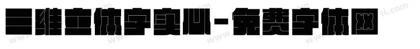 三维立体字实心字体转换
