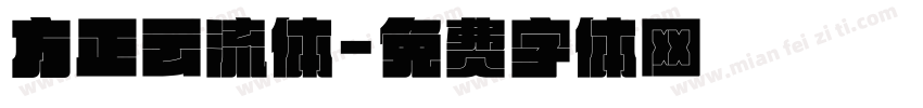 方正云流体字体转换