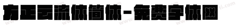方正云流体简体字体转换