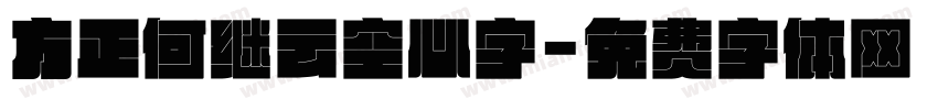 方正何继云空心字字体转换