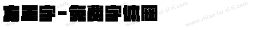 方正字字体转换