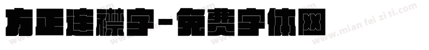 方正连襟字字体转换