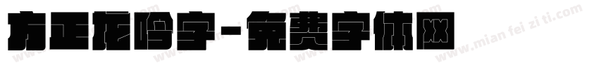 方正龙吟字字体转换