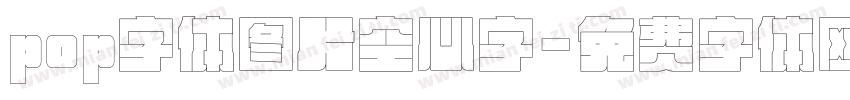 pop字体图片空心字字体转换