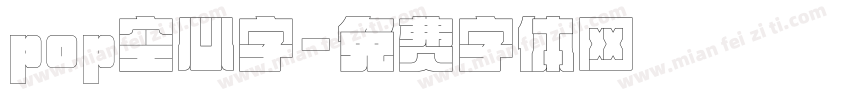 pop空心字字体转换
