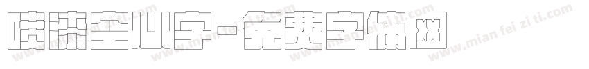 喷漆空心字字体转换