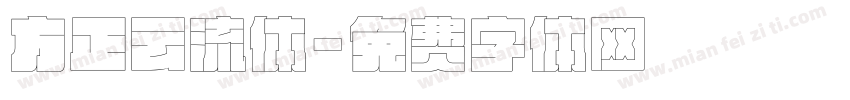 方正云流体字体转换