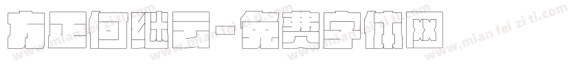 方正何继云字体转换