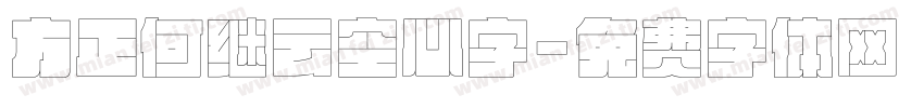 方正何继云空心字字体转换