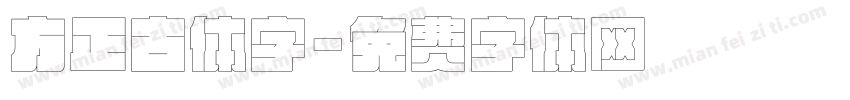 方正古体字字体转换