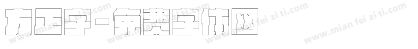 方正字字体转换