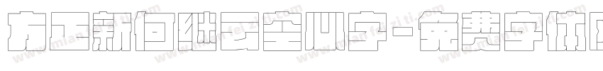 方正新何继云空心字字体转换