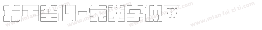方正空心字体转换