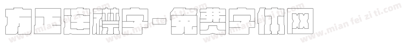 方正连襟字字体转换