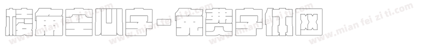 棱角空心字字体转换