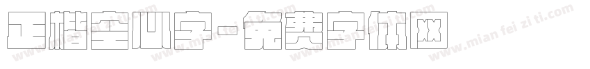 正楷空心字字体转换