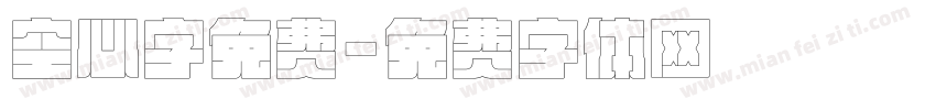 空心字免费字体转换