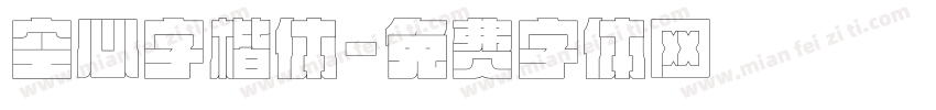 空心字楷体字体转换