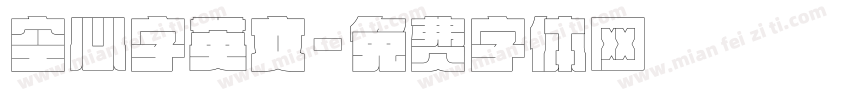 空心字英文字体转换