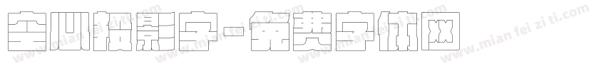 空心投影字字体转换