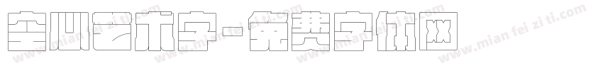空心艺术字字体转换