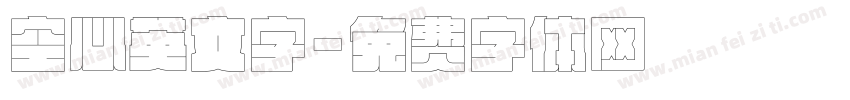 空心英文字字体转换