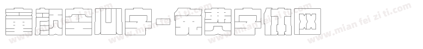 童颜空心字字体转换