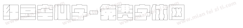 红豆空心字字体转换