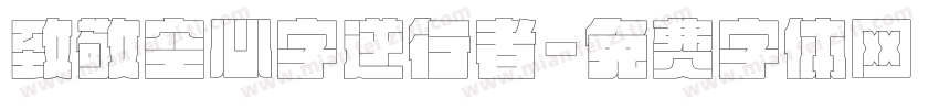 致敬空心字逆行者字体转换