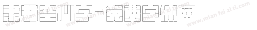 隶书空心字字体转换