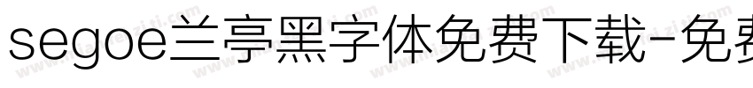 segoe兰亭黑字体免费下载字体转换