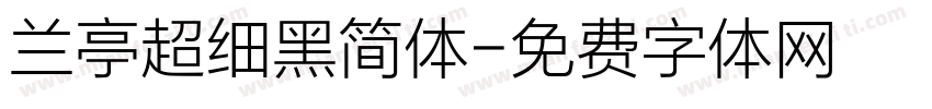 兰亭超细黑简体字体转换