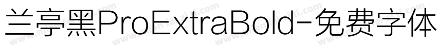 兰亭黑ProExtraBold字体转换