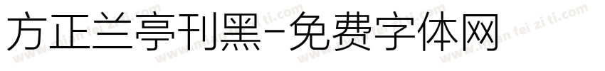 方正兰亭刊黑字体转换