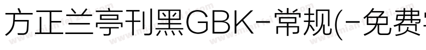 方正兰亭刊黑GBK-常规(字体转换