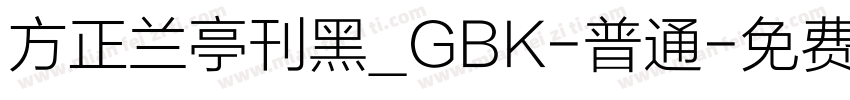 方正兰亭刊黑_GBK-普通字体转换