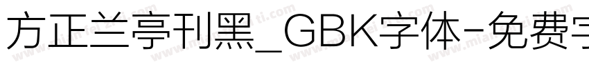 方正兰亭刊黑_GBK字体字体转换