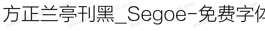 方正兰亭刊黑_Segoe字体转换