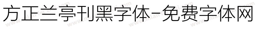 方正兰亭刊黑字体字体转换