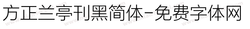 方正兰亭刊黑简体字体转换