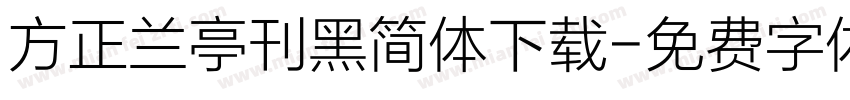 方正兰亭刊黑简体下载字体转换