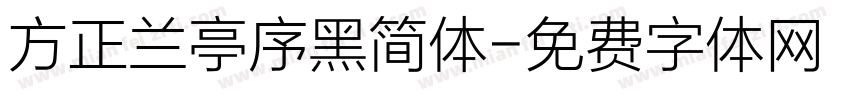 方正兰亭序黑简体字体转换