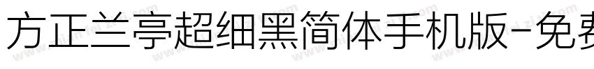 方正兰亭超细黑简体手机版字体转换