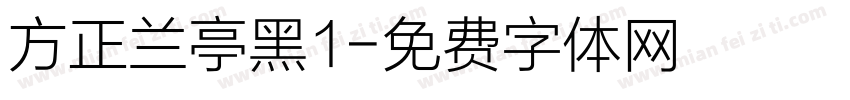方正兰亭黑1字体转换