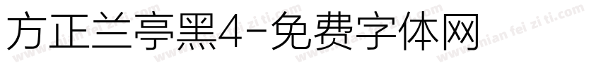 方正兰亭黑4字体转换