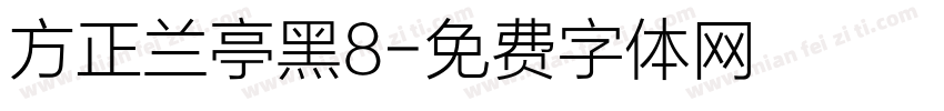 方正兰亭黑8字体转换