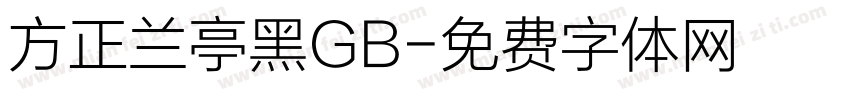 方正兰亭黑GB字体转换