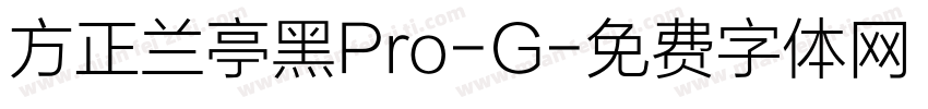 方正兰亭黑Pro-G字体转换