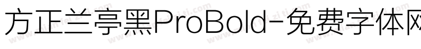 方正兰亭黑ProBold字体转换