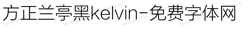方正兰亭黑kelvin字体转换